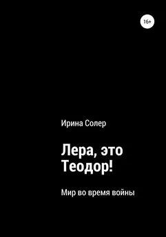 Ирина Солер - Лера, это Теодор!