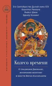 Array Далай-лама XIV - Колесо времени. О традиции Джонанг, воззрении жентонг и шести йогах Калачакры