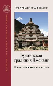 Тулку Акьонг Яртанг Тубванг - Буддийская традиция Джонанг. Монастыри и горные обители