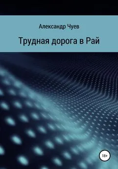 Александр Чуев - Трудная дорога в Рай