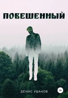 Денис Ушаков - Повешенный
