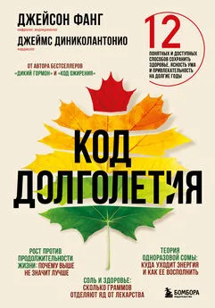 Джеймс ДиНиколантонио - Код долголетия. 12 понятных и доступных способов сохранить здоровье, ясность ума и привлекательность на долгие годы