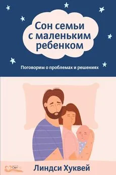 Линдси Хуквей - Сон семьи с маленьким ребенком. Поговорим о проблемах и решениях