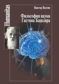 Виктор Визгин - Философия науки Гастона Башляра