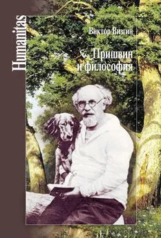Виктор Визгин - Пришвин и философия