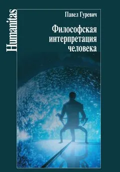 Павел Гуревич - Философская интерпретация человека