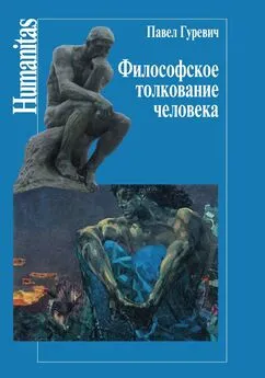 Павел Гуревич - Философское толкование человека