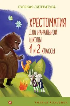 Коллектив авторов - Хрестоматия для начальной школы. 1 и 2 классы