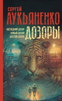 Сергей Лукьяненко - Дозоры: Последний Дозор. Новый Дозор. Шестой Дозор