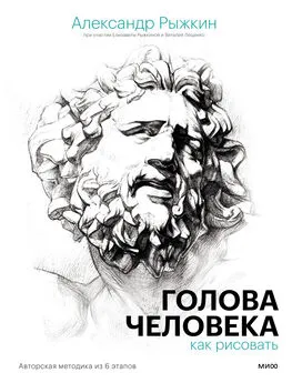 Александр Рыжкин - Голова человека: как рисовать. Авторская методика из 6 этапов