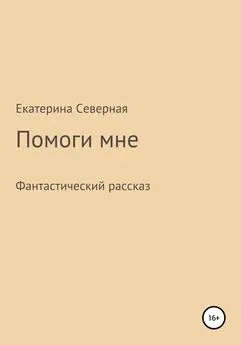 Екатерина Северная - Помоги мне