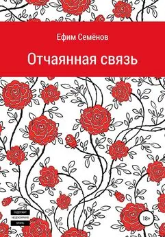 Ефим Семёнов - Отчаянная связь