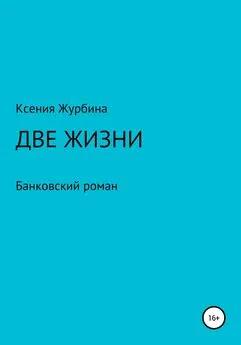 Ксения Журбина - Две жизни. Банковский роман
