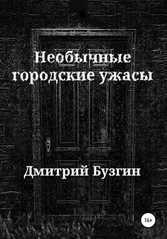 Дмитрий Бузгин - Необычные городские ужасы