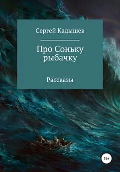 Сергей Кадышев - Про Соньку-рыбачку