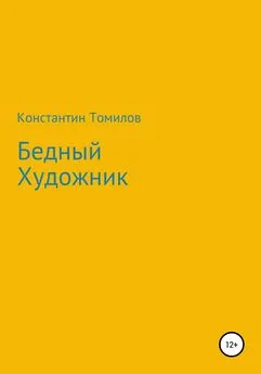 Константин Томилов - Бедный Художник