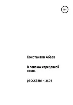 Константин Абаев - В поисках серебряной пыли…