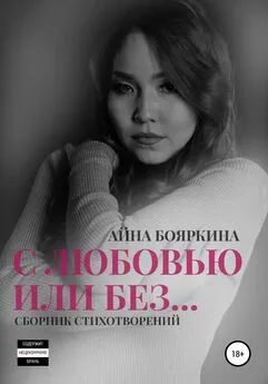 Айна Бояркина - С любовью или без…