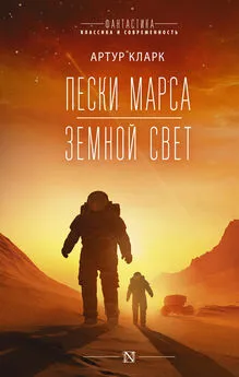 Артур Чарльз Кларк - Пески Марса. Земной свет