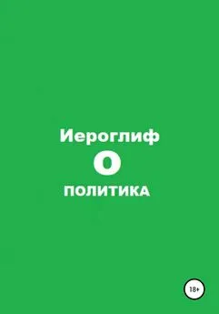 Иероглиф - Политика О