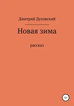 Дмитрий Духовский - Новая зима. Рассказ