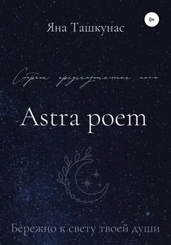 Яна Ташкунас - Astra poem