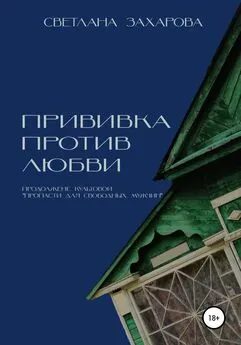 Светлана Захарова - Прививка против любви