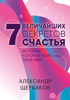 Александр Щербаков - Семь величайших секретов счастья