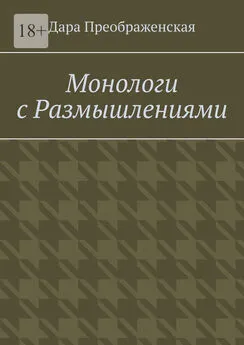 Дара Преображенская - Монологи с размышлениями