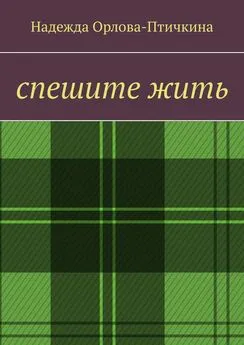 Надежда Орлова-Птичкина - Спешите жить