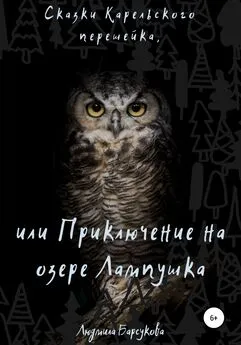 Людмила Барсукова - Сказки Карельского перешейка, или Приключение на озере Лампушка