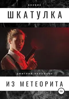 Дмитрий Пейпонен - Шкатулка из метеорита