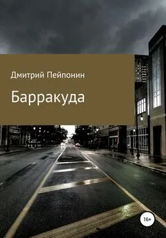 Дмитрий Пейпонен - Барракуда