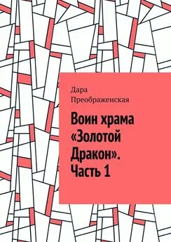 Дара Преображенская - Воин храма «Золотой Дракон». Часть 1