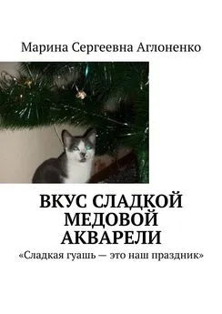 Марина Аглоненко - Вкус сладкой медовой акварели. «Сладкая гуашь – это наш праздник»