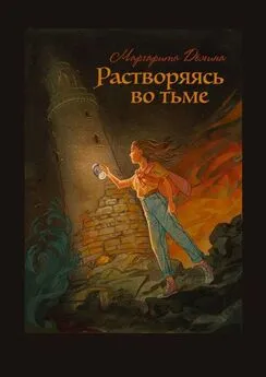 Маргарита Демина - Растворяясь во тьме