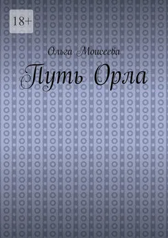 Ольга Моисеева - Путь Орла