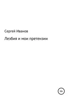 Сергей Иванов - Лезбия и мои претензии