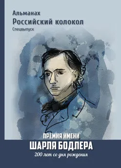 Коллектив авторов - Альманах «Российский колокол». Спецвыпуск. Премия имени Шарля Бодлера. 200 лет со дня рождения