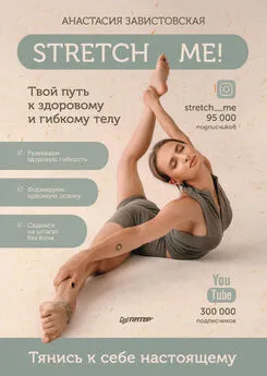 Анастасия Завистовская - Stretch me! Твой путь к здоровому и гибкому телу