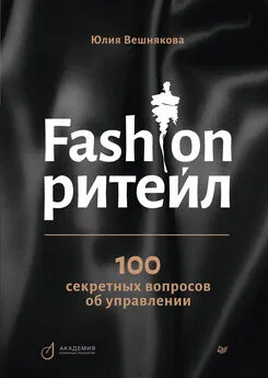 Юлия Вешнякова - Fashion-ритейл: 100 секретных вопросов об управлении