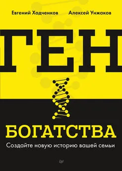 Алексей Унжаков - Ген богатства. Создайте новую историю вашей семьи