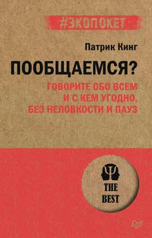 Патрик Кинг - Пообщаемся? Говорите обо всем и с кем угодно, без неловкости и пауз