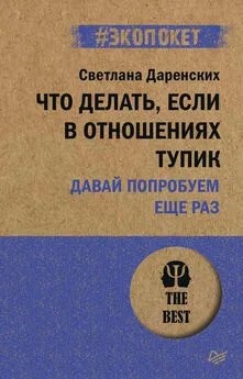 Светлана Даренских - Что делать, если в отношениях тупик. Давай попробуем еще раз