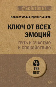 Ирвинг Беккер - Ключ от всех эмоций. Путь к счастью и спокойствию