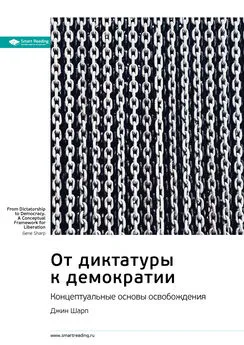 Smart Reading - Ключевые идеи книги: От диктатуры к демократии. Концептуальные основы освобождения. Джин Шарп