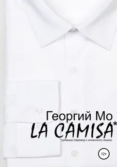 Георгий Мо - LA CAMISA