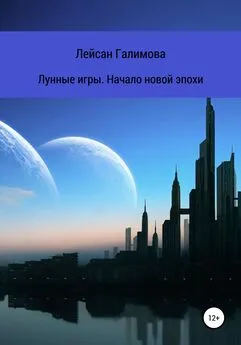 Лейсан Галимова - Лунные игры. Начало новой эпохи