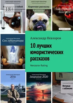 Александр Невзоров - 10 лучших юмористических рассказов. Nevzorov Rating