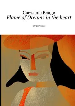 Светлана Влади - Flame of Dreams in the heart. White verses. Том 2